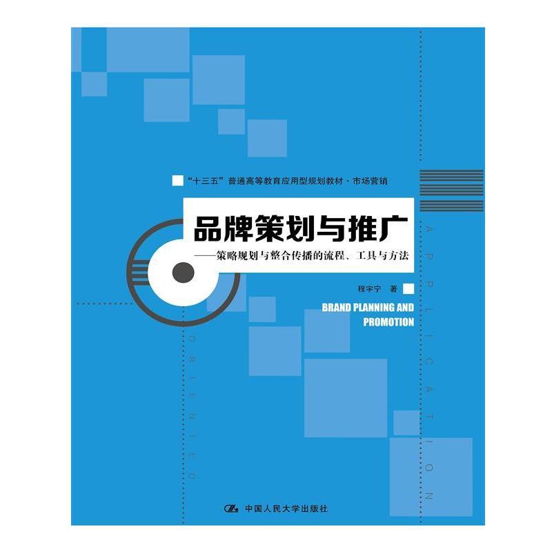 【正版书】 品牌策划与推广 程宇宁 中国人民大学出版社