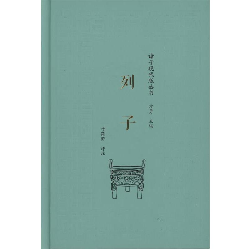 【正版书】 列子 叶蓓卿 评注 商务印书馆