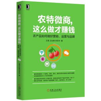 【正版书】 农特微商,这么做才赚钱:农产品如何做好营销、运营与品牌 王易,王灿锦,李芳华 著 机械工业出版社
