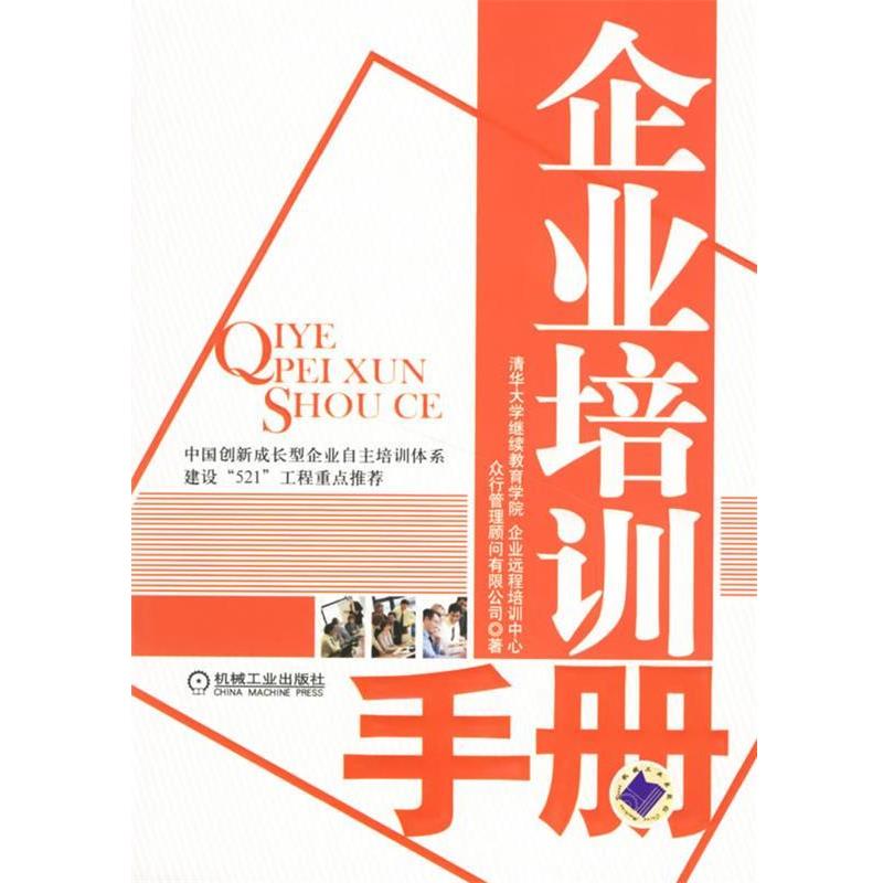 【正版书】 企业培训手册 清华大学继续教育学院,企业远程培训中心,众行管理顾问有限公司 著 机械工业出版社