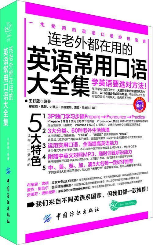 【正版现货】连老外都在用的英语常用口语大全集 王舒葳