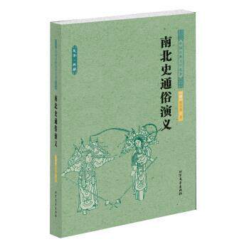 【正版书】 中国古典文学名著:南北史通俗演义 [清] 蔡东藩 著 北方文艺出版社