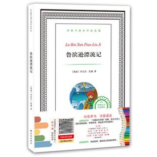 【正版书】 译林名著有声涂色版:鲁滨逊漂流记 (英国)丹尼尔笛福 译林出版社