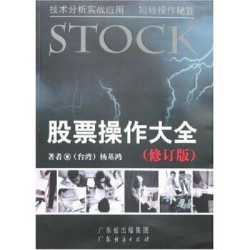 【正版书】 股票操作大全 杨基鸿 著 广东经济出版社