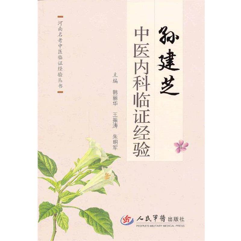 【正版书】 孙建芝中医内科临证经验 韩丽华,王振涛,朱明军 主编 人民军医出版社