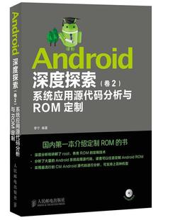 Android深度探索 系统应用源代码 分析与ROM定制 李宁 正版 卷2