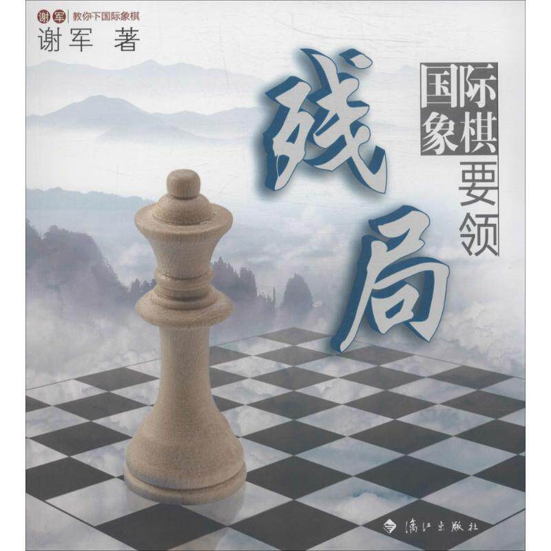 【正版书】 国际象棋残局要领 谢军 漓江出版社
