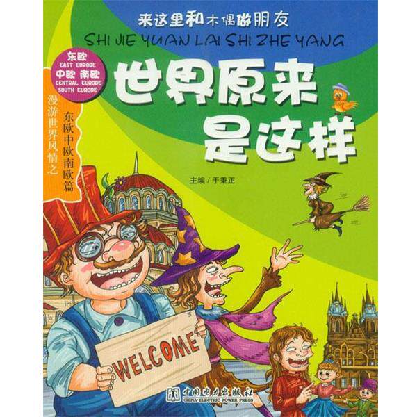 【正版书】 东欧中欧南欧篇-世界原来是这样 于秉 编 中国电力出版社