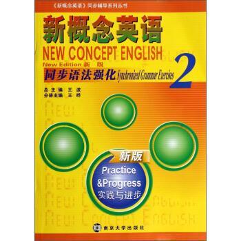 【正版书】 同步语法强化-新概念英语-2-新版-实践与进步 王晔,王波 编 南京大学出版社
