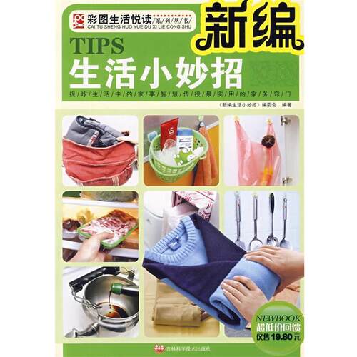 【正版书】 新编生活小妙招 《新编生活小妙招》编委会 编著 吉林科学技术出版社
