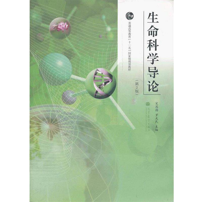 【正版书】 生命科学导论 宋思扬,罗大民 主编 高等教育出版社