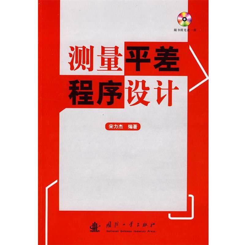 【正版书】 测量平差程序设计 宋力杰 编著 国防工业出版社
