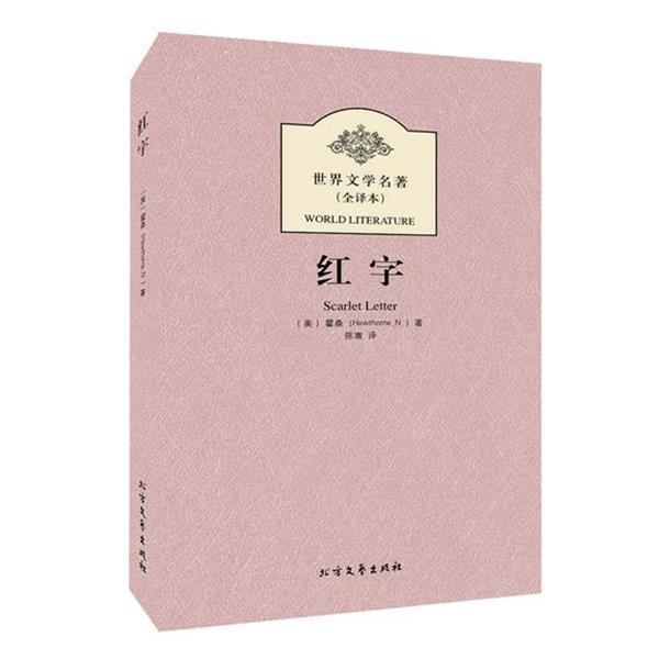 【正版书】 红字 (美)霍桑　著,陈嵩　译 北方文艺出版社
