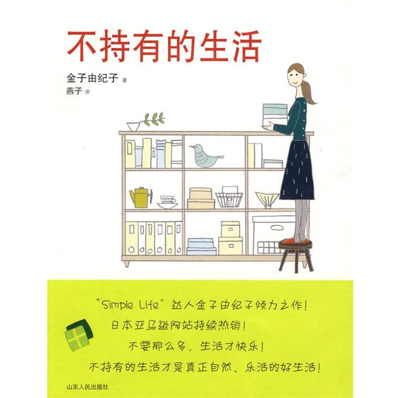 【正版书】 不持有的生活 (日)金子由纪子 著,燕子 译 山东人民出版社