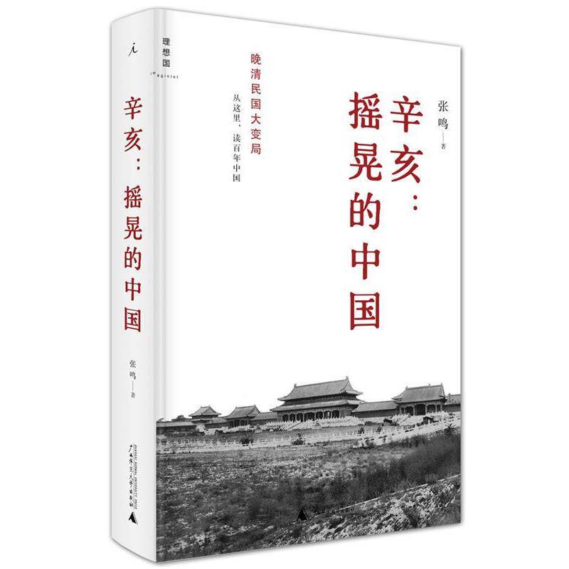 【正版书】 辛亥:摇晃的中国 张鸣 广西师范大学出版社