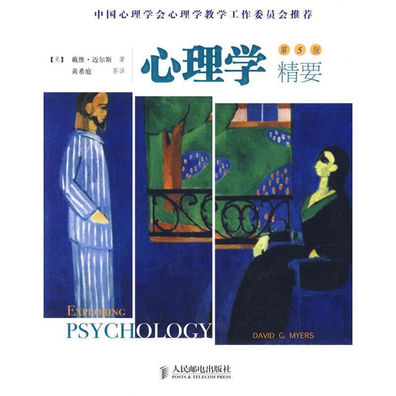 【正版书】 心理学精要 （美）迈尔斯（Myers,D.C）　著,黄希庭　等译 人民邮电出版社