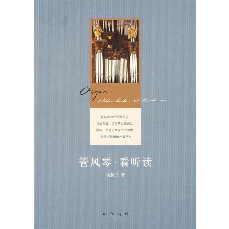 【正版书】 管风琴看听读 马慧元 著 中华书局
