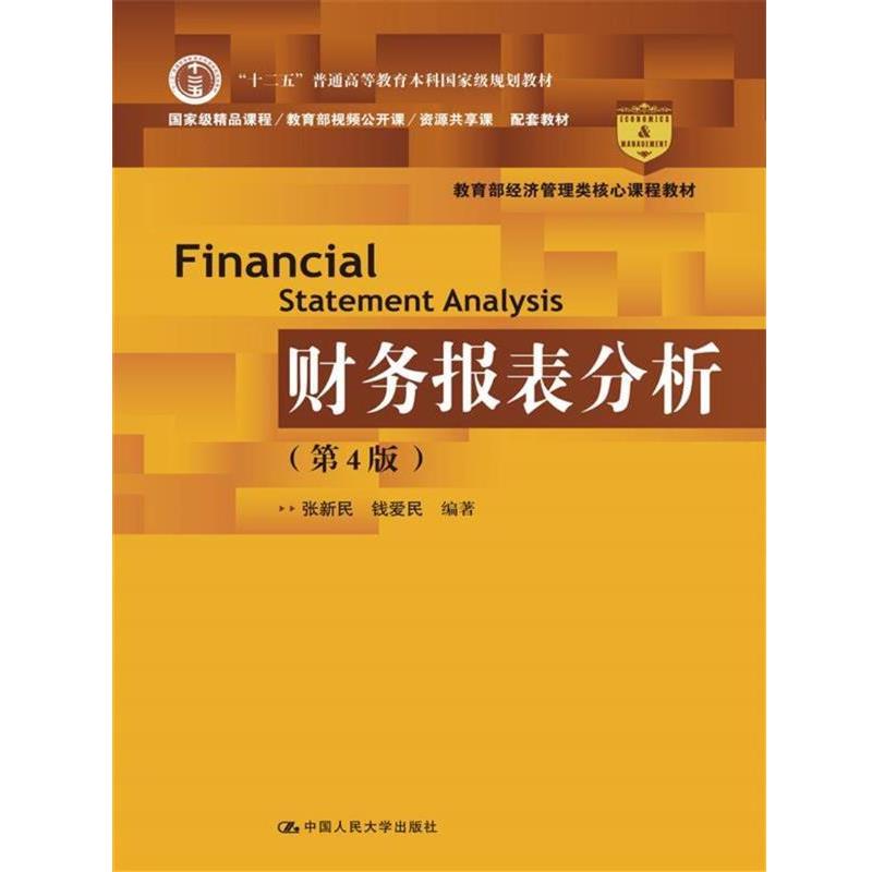【正版书】 财务报表分析 张新民 钱爱民 编著 中国人民大学出版社