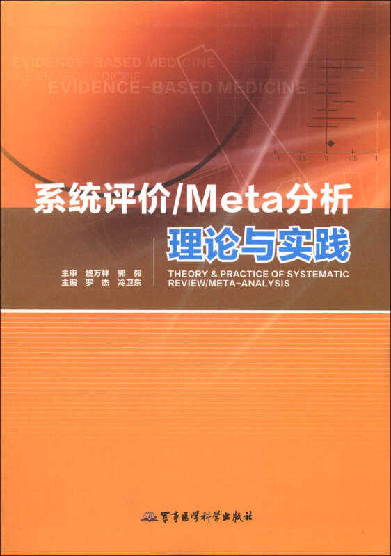 【正版现货】系统评价 Meta分析理论与实践