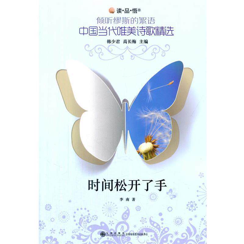 【正版书】 倾听缪斯的絮语 中国当代唯美诗歌精选 时间松开了手 李南　著 九州出版社