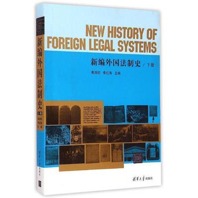 【正版书】 新编外国法制史 下册 高鸿钩　等主编 清华大学出版社