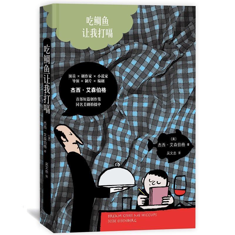 【正版书】 杰西·艾森伯格:吃鲷鱼让我打嗝 [美]杰西 艾森伯格 人民文学出版社