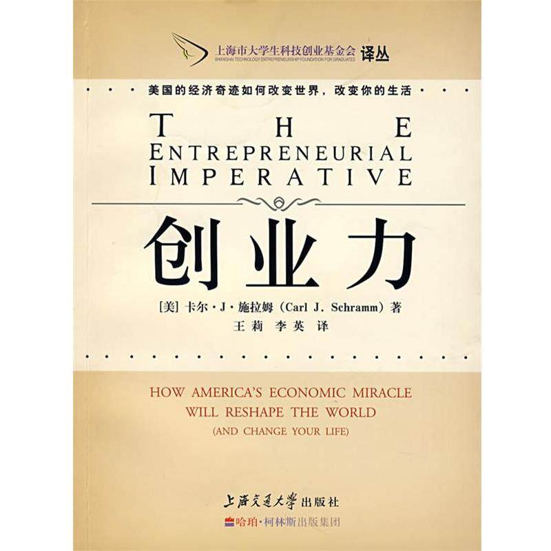 【正版书】 创业力 (美)卡尔·丁·施拉姆　著,王莉,李英 译 上海交通大学出版社