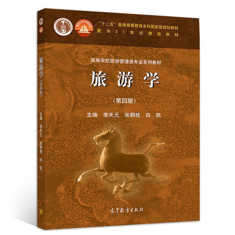 【正版书】 旅游学 李天元张朝枝白凯 高等教育出版社