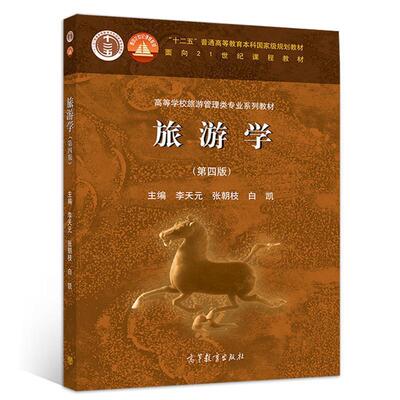 【正版书】 旅游学 李天元张朝枝白凯 高等教育出版社