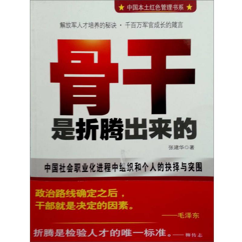 【正版现货】中国本土红色管理书系 骨干是折腾出来的