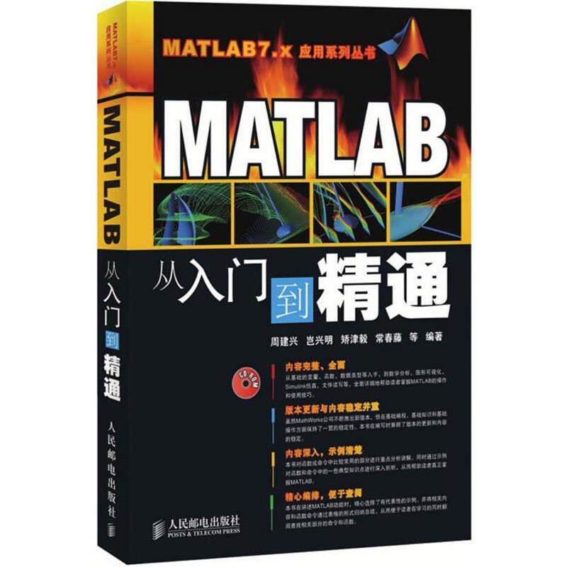 【正版书】 MATLAB从入门到精通 周建兴　等编著 人民邮电出版社