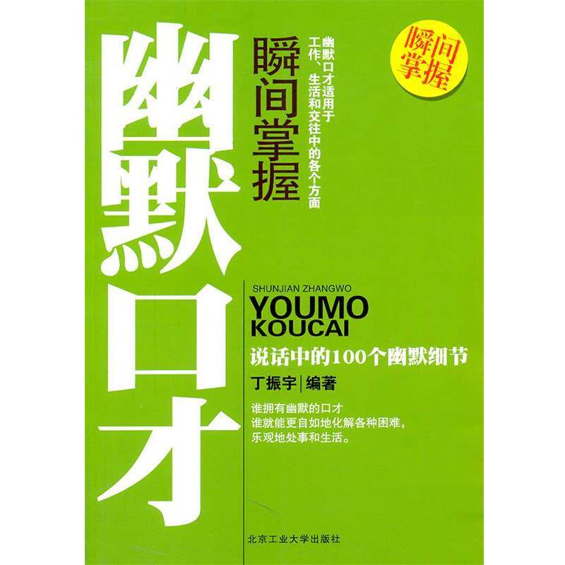 【正版书】 瞬间掌握幽默口才 丁振宇　编著 北京工业大学出版社