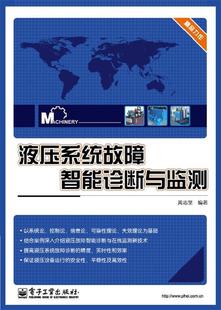 現貨 液壓系統故障智能診斷與監測 黃志堅 正版