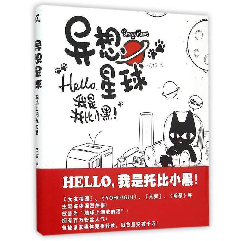 【正版书】 异想星球 地球上潮流的猫 佐拉 著 电子工业出版社