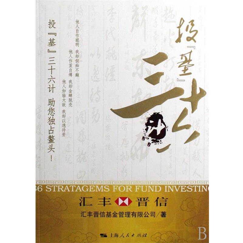 【正版书】 投“基”36计 汇丰晋信基金管理有限公司 编 上海人民出版社