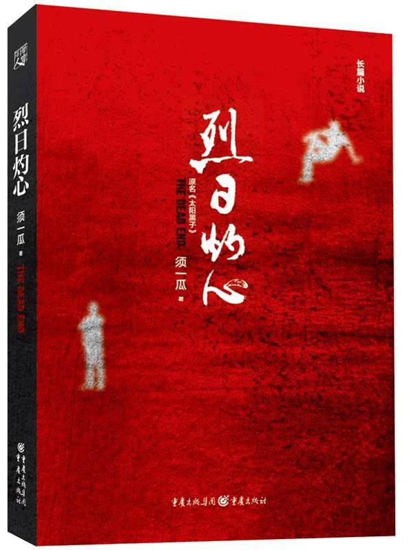 【正版现货】烈日灼心 须一瓜