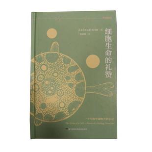 细胞生命 书 礼赞 刘易斯托马斯 社 湖南科学技术出版 正版