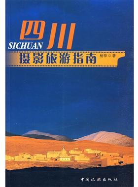 【正版书】 四川摄影旅游指南 杨桦 著 中国旅游出版社