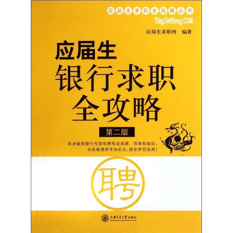 【正版书】 应届生求职全攻略丛书:应届生银行求职全攻略 应届生求职网 编 上海交通大学出版社