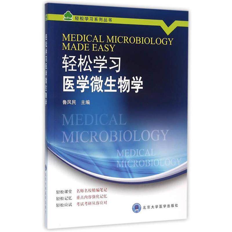 【正版书】 轻松学习医学微生物学 鲁凤民 主编 北京大学医学出版社有限公司