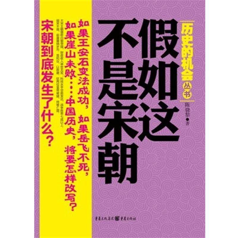 【正版书】 假如这不是宋朝 陈骁黎 著 重庆出版社
