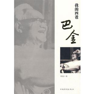 我 四爸巴金 李致 中国华侨出版 书 著 社 正版