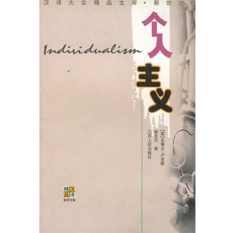 【正版书】 个人主义 （英）卢克斯 著,阎克文 译 江苏人民出版社