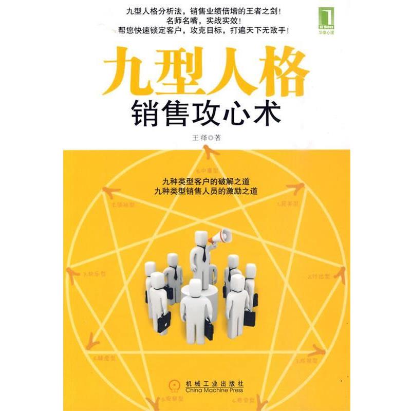 【正版书】 九型人格销售攻心术 王绎 著 机械工业出版社