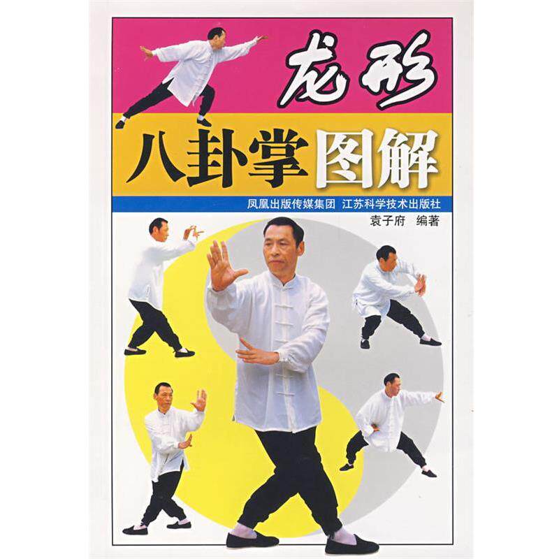 【正版书】 龙形八卦掌图解 袁子府　编著 江苏科学技术出版社