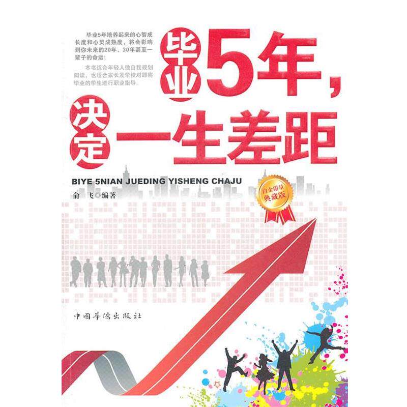 【正版书】 毕业5年,决定一生差距 俞飞 中国华侨出版社