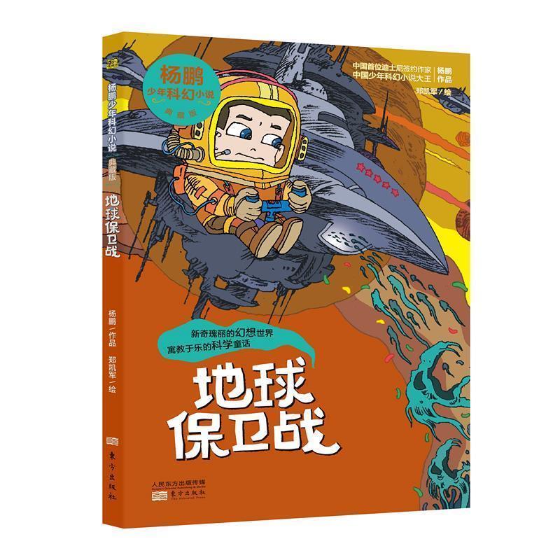 【正版书】 地球保卫战 杨鹏 东方出版社
