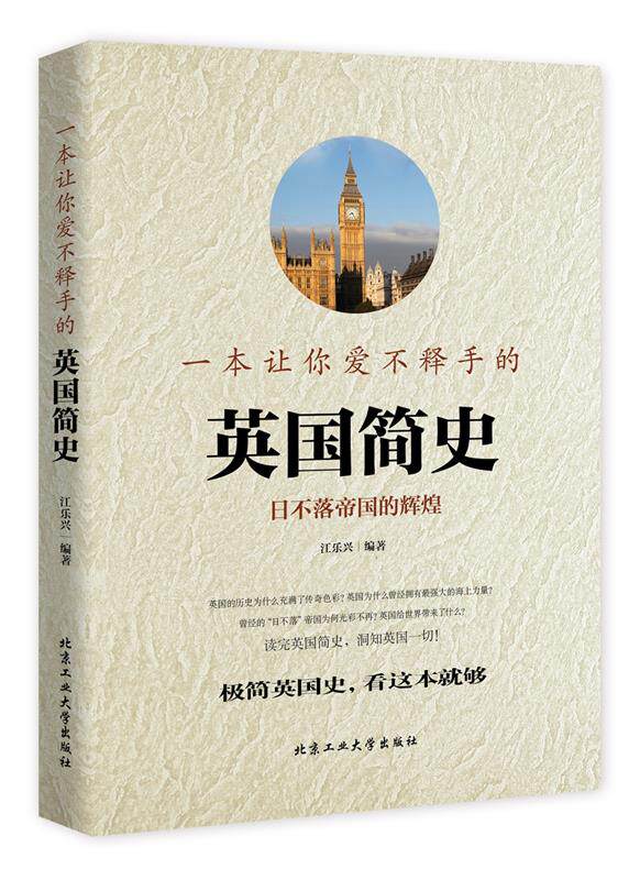 【正版现货】一本让你爱不释手的英国简史(彩版) 江乐兴