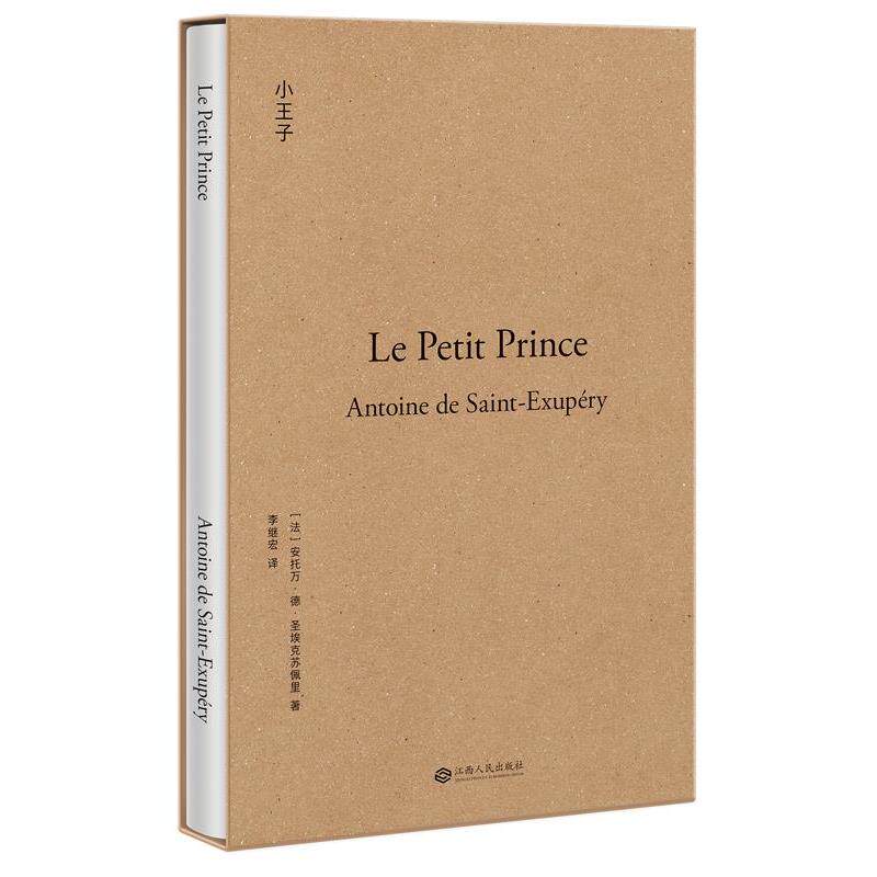 【正版书】 小王子 [法]安托万&middot;德&middot;圣埃克苏佩里,译者 李继宏 江西人民出版社
