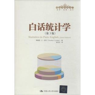 【正版书】 白话统计学 厄丹　著,彭志文　译 中国人民大学出版社